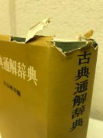 古典通解辞典