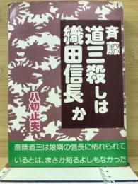 斉藤道三殺しは織田信長か