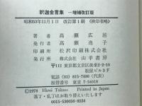 釈迦金言集