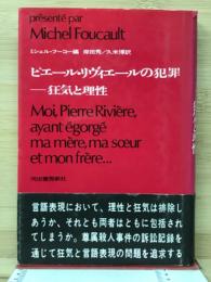 ピエール・リヴィエールの犯罪　狂気と理性