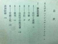 ピエール・リヴィエールの犯罪　狂気と理性