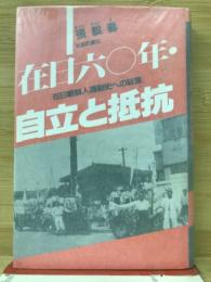 在日六〇年・自立と抵抗 : 在日朝鮮人運動史への証言