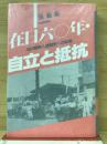 在日六〇年・自立と抵抗 : 在日朝鮮人運動史への証言