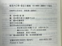 在日六〇年・自立と抵抗 : 在日朝鮮人運動史への証言