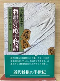 将棋好敵手物語 激闘争覇の５０年