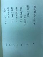将棋好敵手物語 激闘争覇の５０年