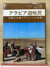 アラビア遊牧民