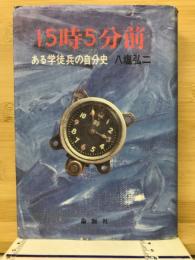 15時5分前 : ある学徒兵の自分史