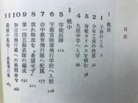 15時5分前 : ある学徒兵の自分史