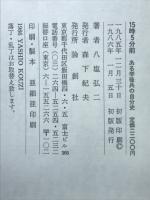 15時5分前 : ある学徒兵の自分史