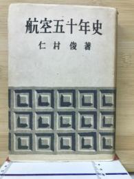航空五十年史