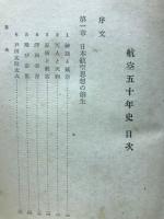 航空五十年史
