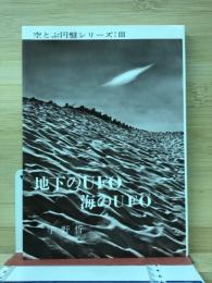 地下のUFO海のUFO : 空とぶ円盤シリーズ3