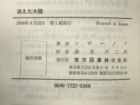 消えた大陸 : 甦るアトランティスの謎
