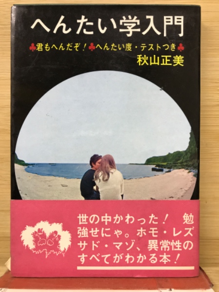 初版 へんたい学入門　秋山正美 初版 へんたい学入門 秋山正美 【公式通販】