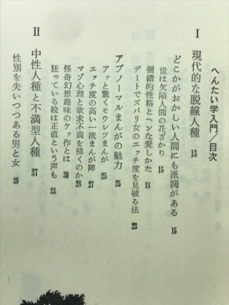 初版 へんたい学入門 秋山正美 【公式通販】