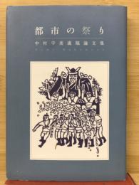 都市の祭り : 中村孚美遺稿論文集