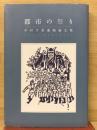都市の祭り : 中村孚美遺稿論文集