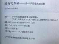 都市の祭り : 中村孚美遺稿論文集