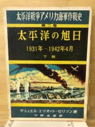 太平洋戦争アメリカ海軍作戦史