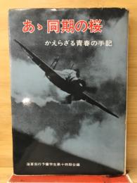 あゝ同期の桜 : かえらざる青春の手記