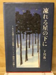 凍れる星の下に　‐ある見習士官の敗戦とシベリア抑留の記録 ‐