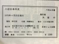 八切日本外史