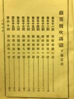 鐡笛倒吹講話 上・下
