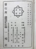 鐡笛倒吹講話 上・下
