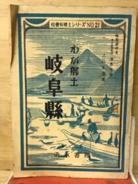 岐阜縣 : わが郷土