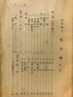 岐阜縣 : わが郷土