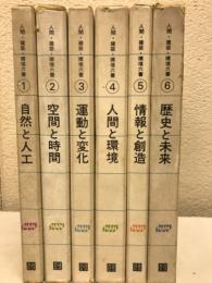 人間・建築・環境六書　全6巻