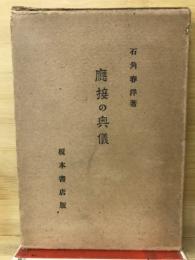 応接の奥義