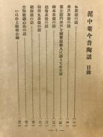 泥中菴今昔陶話