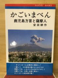 かごいまべん ：鹿児島方言と薩摩人