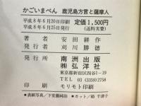 かごいまべん ：鹿児島方言と薩摩人