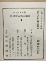 第二次大戦回顧録　2巻