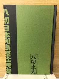 八切日本列島原住民史 続・八切裏がえ史