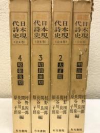 講座日本現代詩史　全4冊揃