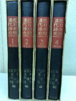 講座日本現代詩史　全4冊揃