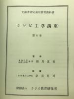 テレビ工学講座　第6巻