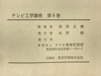 テレビ工学講座　第6巻