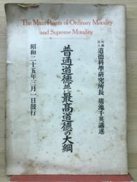 普通道徳並に最高道徳の大綱