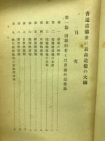 普通道徳並に最高道徳の大綱