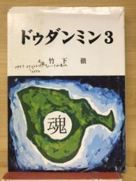 ドゥダンミン3