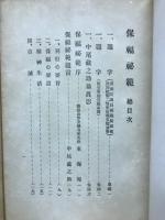 保福秘範