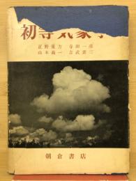 初等気象学