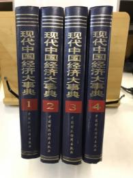 現代中国経済大事典
