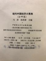 現代中国経済大事典