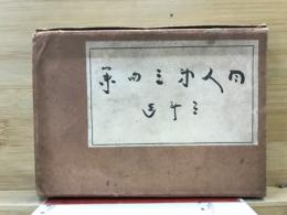 同人第三句集